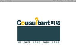 科騰商務信息咨詢 以標志設計詮釋專業(yè)、前瞻與信賴