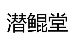 上海璞桑商務信息咨詢中心 為企業(yè)提供專業(yè)商務信息咨詢解決方案