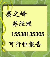 滎陽(yáng)市專業(yè)房地產(chǎn)可行性報(bào)告服務(wù) 價(jià)格透明、廠家直供與管理為何助力開發(fā)